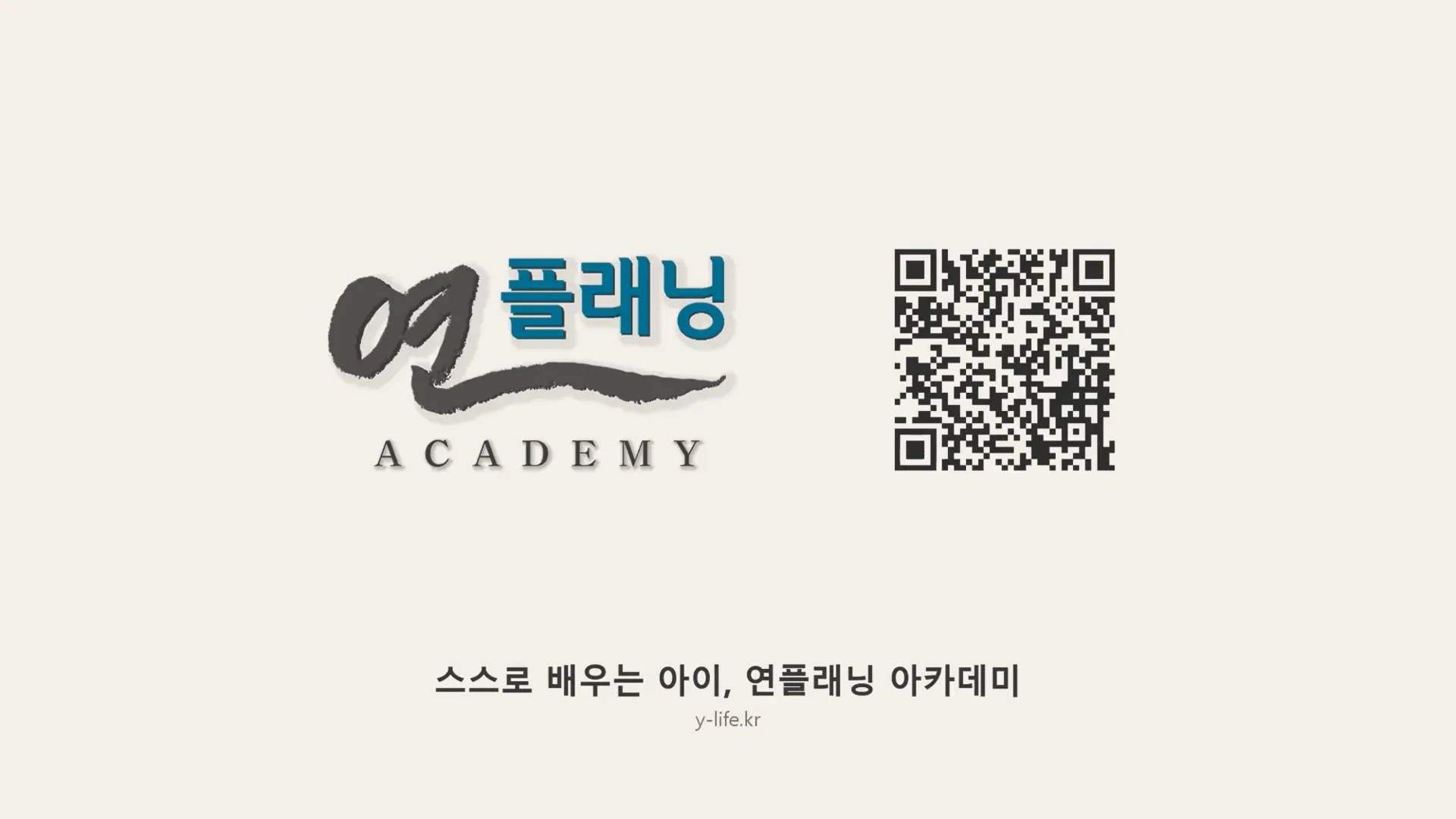 스스로 배우는 아이, 연플래닝 아카데미 · y-life.kr
